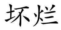 坏烂的解释