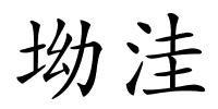 坳洼的解释