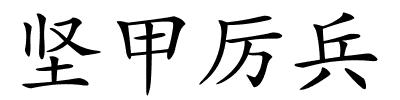 坚甲厉兵的解释