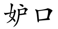 妒口的解释