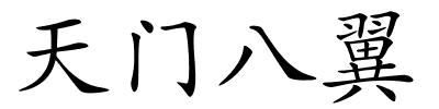 天门八翼的解释