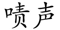 啧声的解释