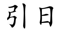 引日的解释