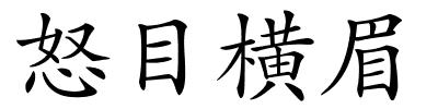 怒目横眉的解释