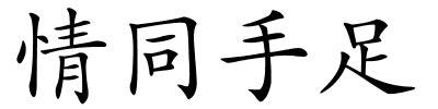 情同手足的解释