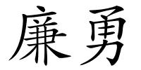 廉勇的解释