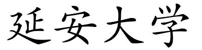 延安大学的解释