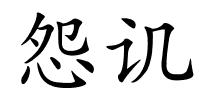 怨讥的解释