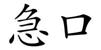 急口的解释