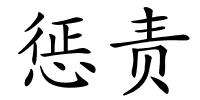 惩责的解释