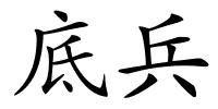 底兵的解释