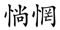 惝惘的解释