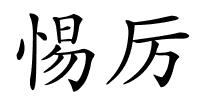 惕厉的解释