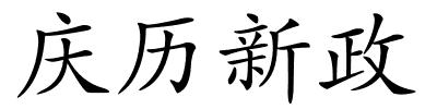 庆历新政的解释