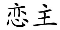 恋主的解释