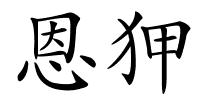 恩狎的解释