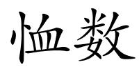 恤数的解释