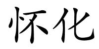 怀化的解释