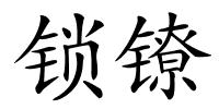 锁镣的解释