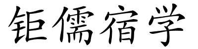 钜儒宿学的解释