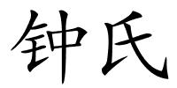 钟氏的解释