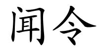 闻令的解释