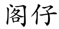 阁仔的解释