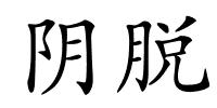 阴脱的解释