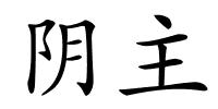 阴主的解释