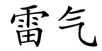 雷气的解释