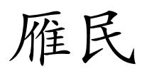 雁民的解释