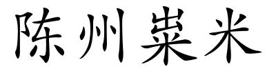 陈州粜米的解释