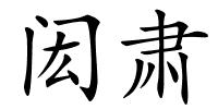 闳肃的解释