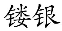 镂银的解释