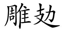 雕攰的解释