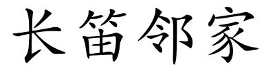 长笛邻家的解释