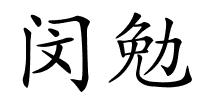 闵勉的解释