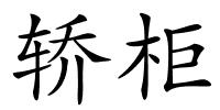 轿柜的解释