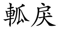 軱戾的解释