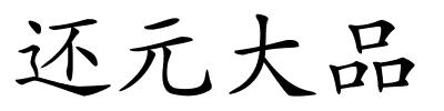 还元大品的解释