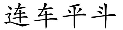 连车平斗的解释