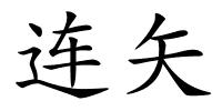 连矢的解释