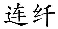 连纤的解释