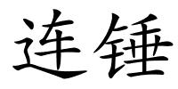 连锤的解释