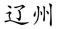 辽州的解释