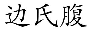 边氏腹的解释