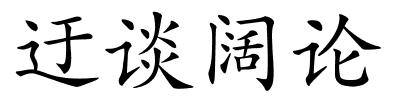 迂谈阔论的解释