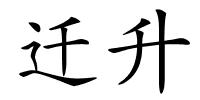 迁升的解释