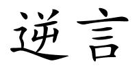 逆言的解释