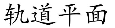 轨道平面的解释